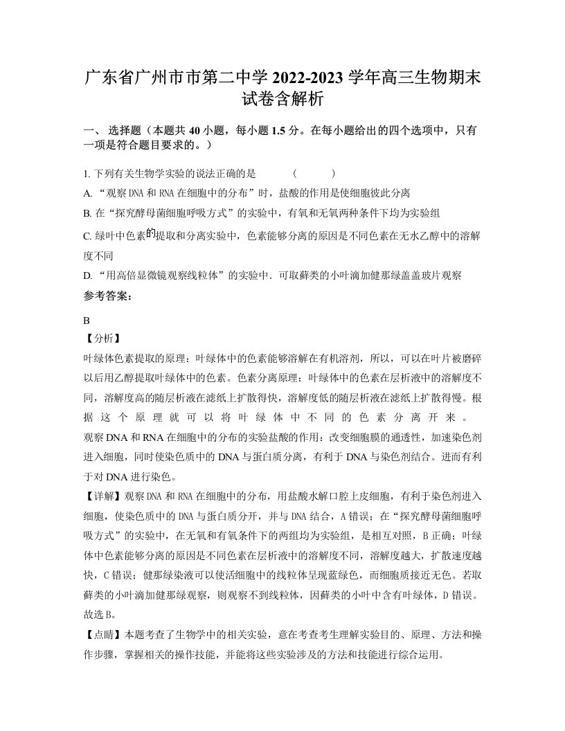 广东省广州市市第二中学2022-2023学年高三生物期末试卷含解析