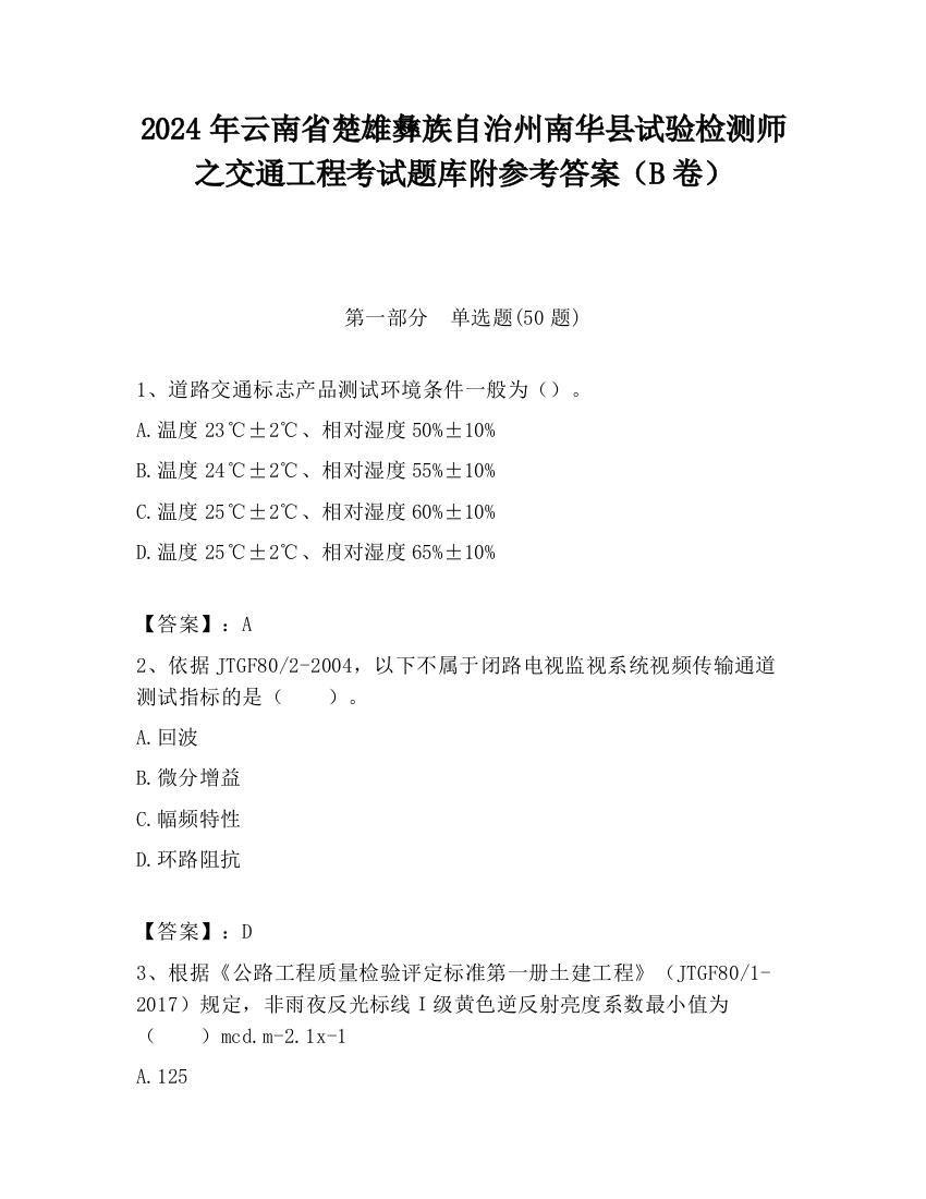 2024年云南省楚雄彝族自治州南华县试验检测师之交通工程考试题库附参考答案（B卷）