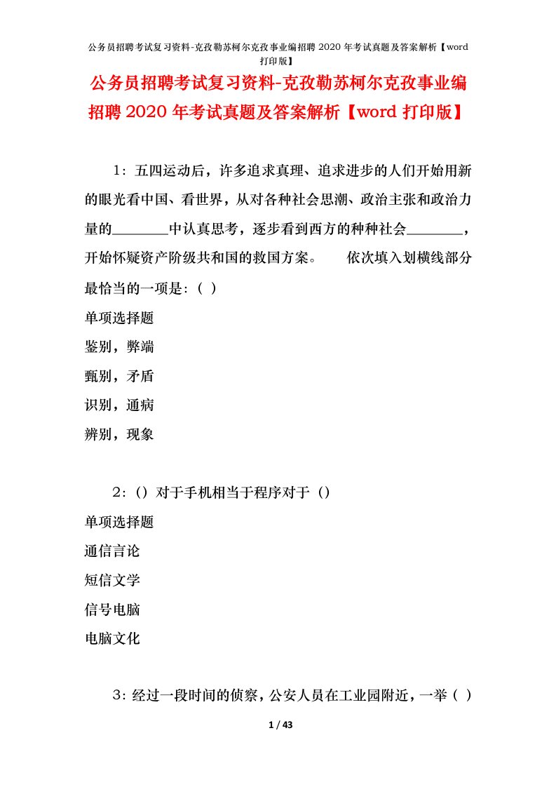 公务员招聘考试复习资料-克孜勒苏柯尔克孜事业编招聘2020年考试真题及答案解析word打印版