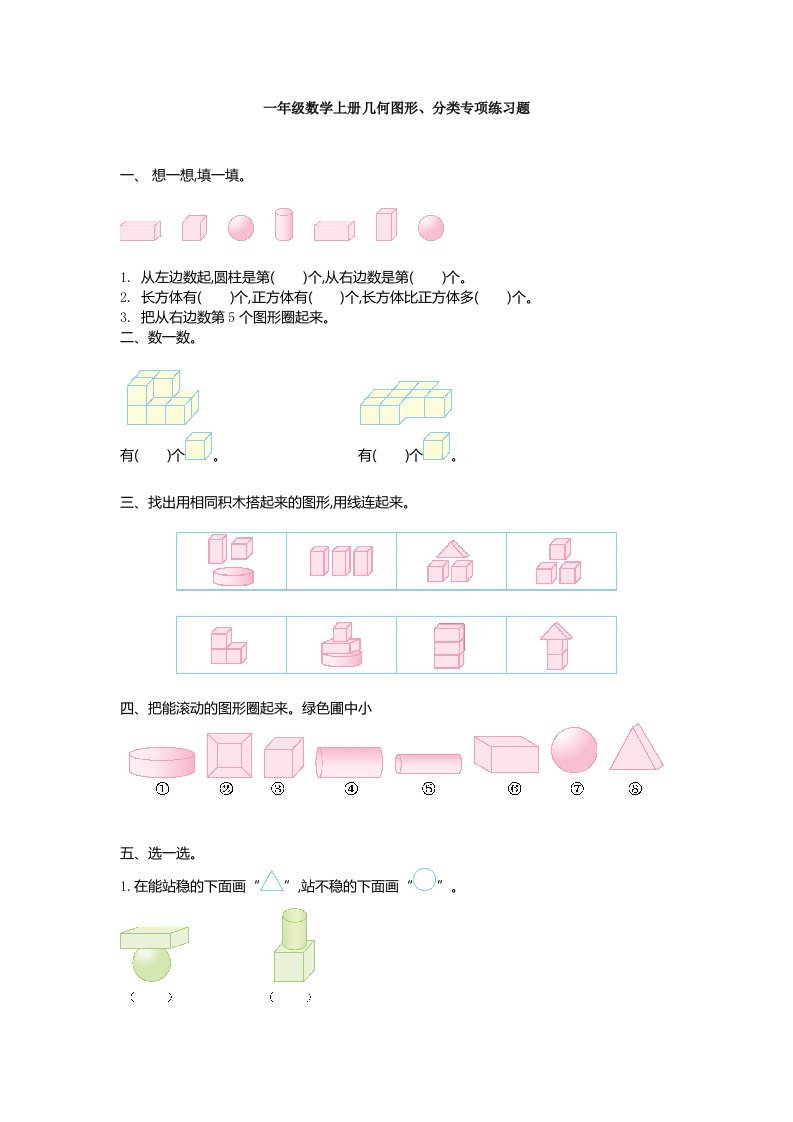 一年级数学上册几何图形分类专项练习题