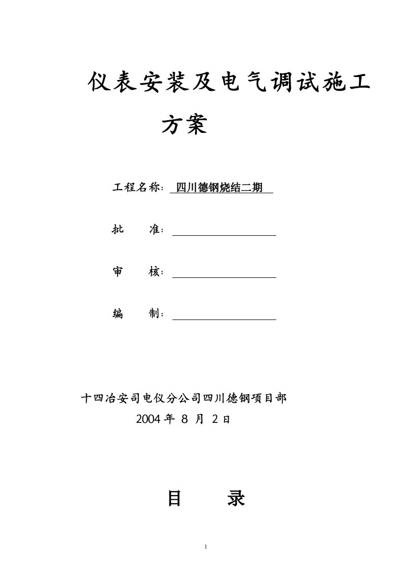 仪表安装及电气调试施工方案