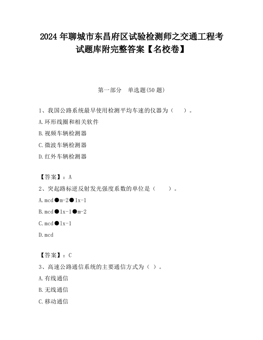 2024年聊城市东昌府区试验检测师之交通工程考试题库附完整答案【名校卷】