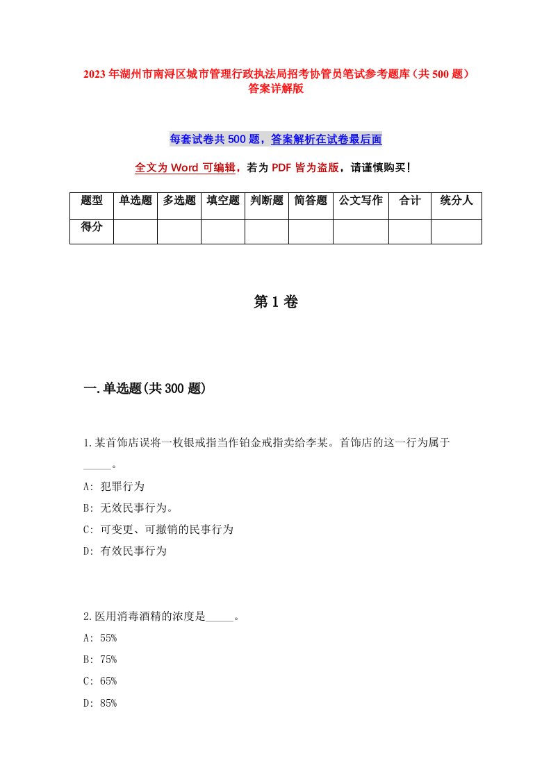 2023年湖州市南浔区城市管理行政执法局招考协管员笔试参考题库共500题答案详解版