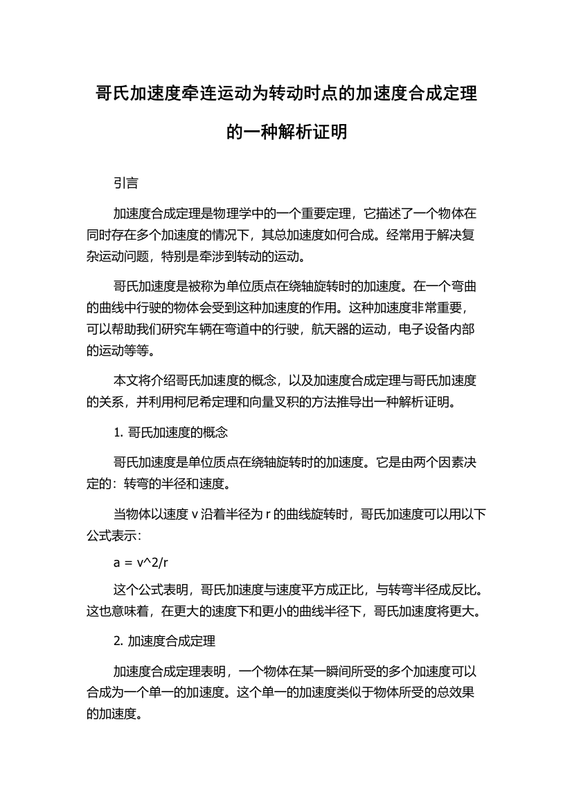 哥氏加速度牵连运动为转动时点的加速度合成定理的一种解析证明