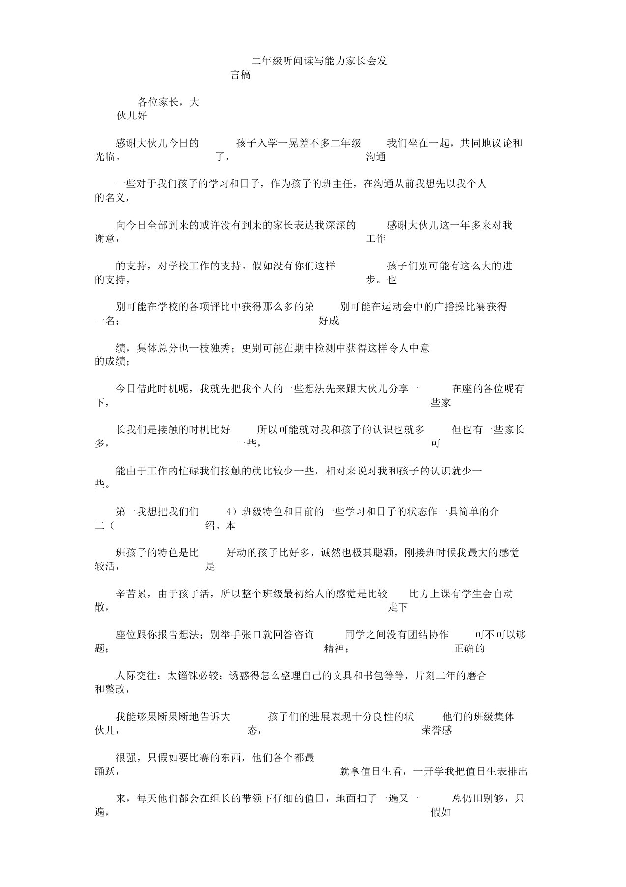 二年级听说读写能力家长会发言稿