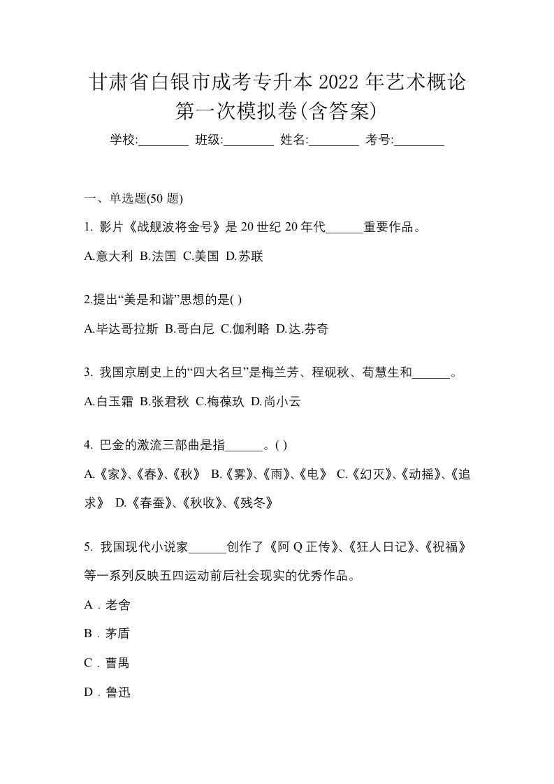 甘肃省白银市成考专升本2022年艺术概论第一次模拟卷含答案