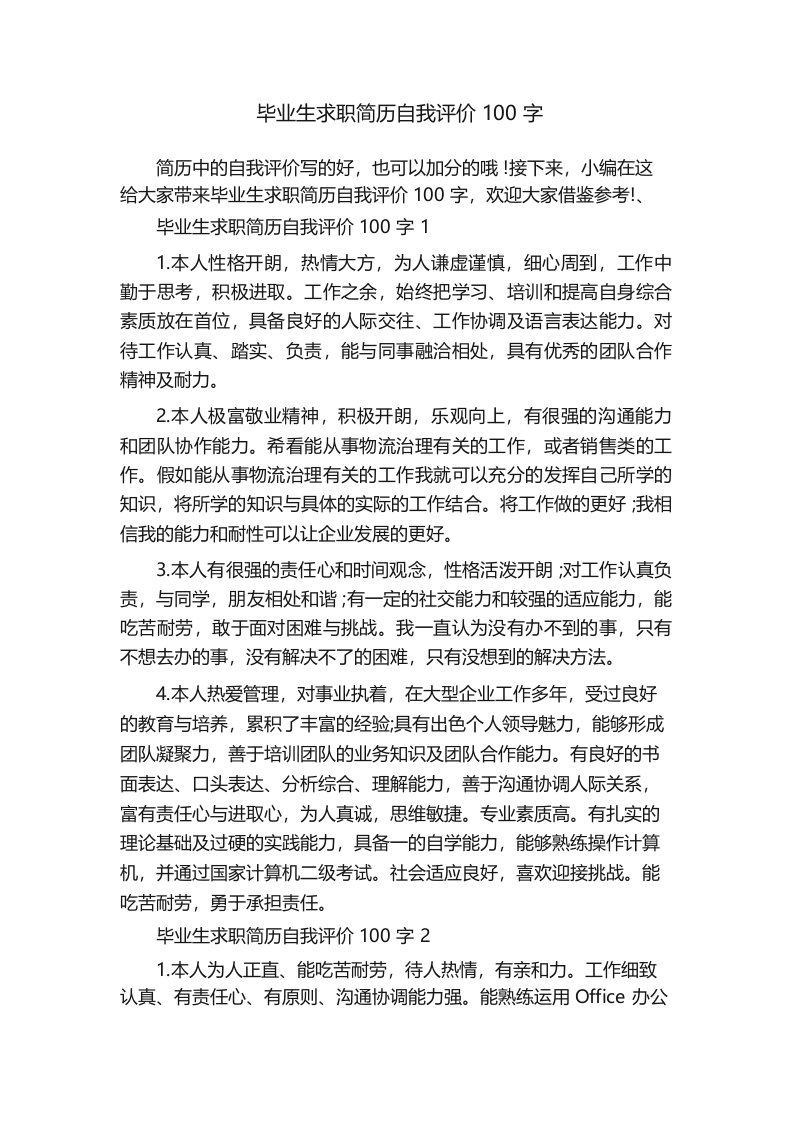 毕业生求职简历自我评价100字