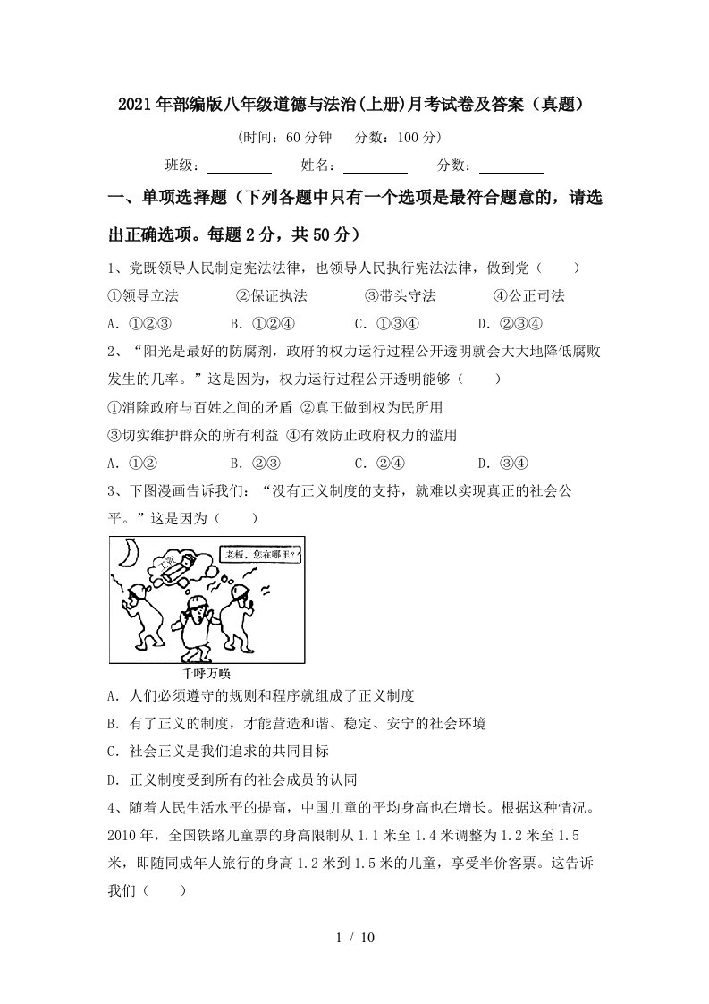 2021年部编版八年级道德与法治上册月考试卷及答案真题