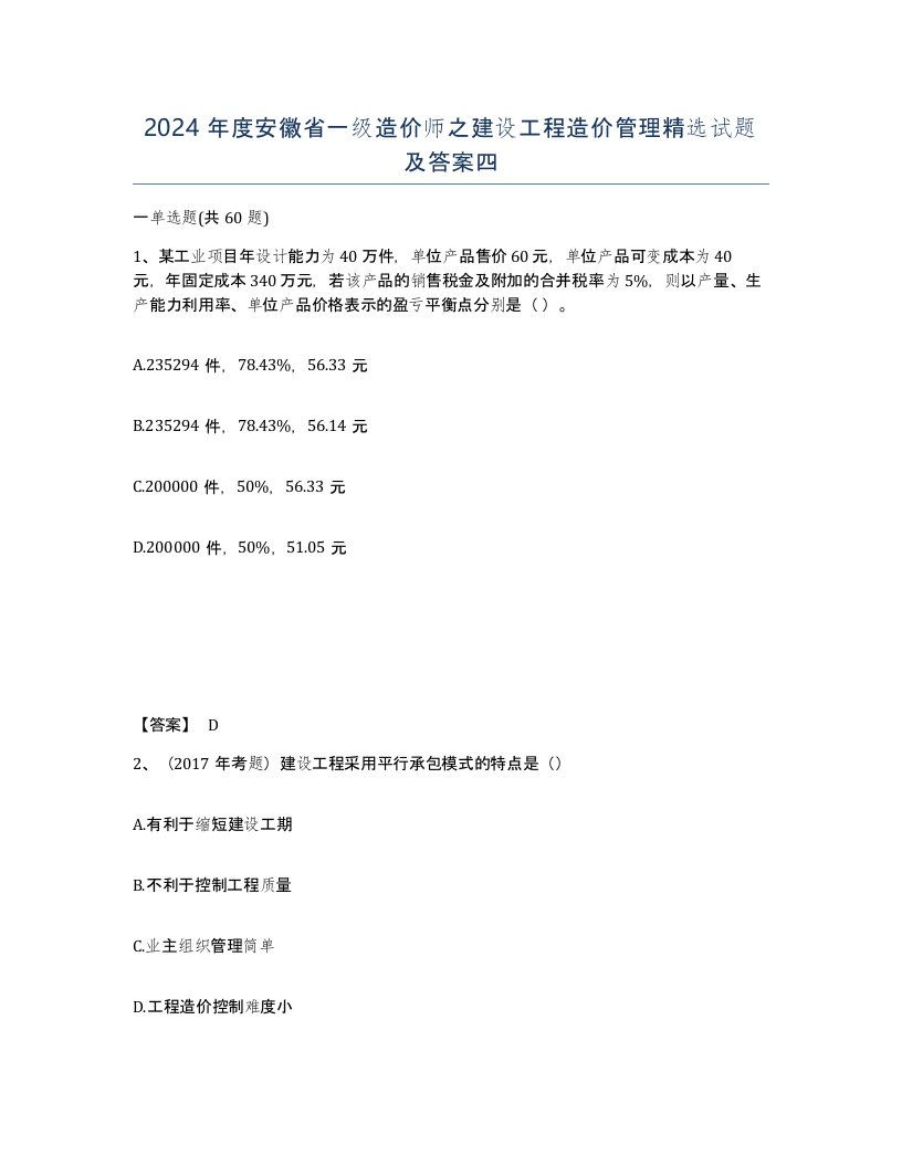 2024年度安徽省一级造价师之建设工程造价管理试题及答案四