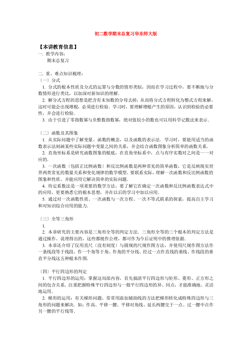 （整理版）初二数学期末总复习华东师大