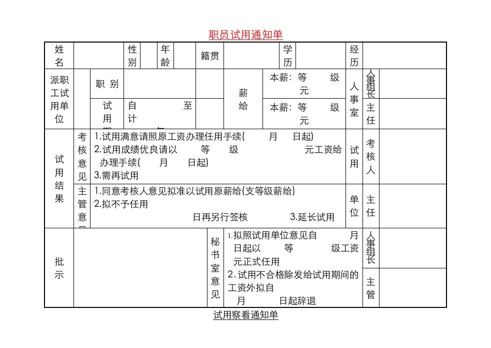 职员试用通知单