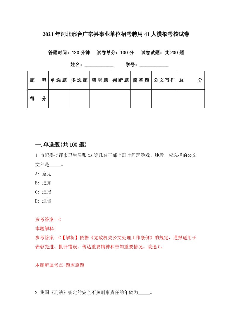 2021年河北邢台广宗县事业单位招考聘用41人模拟考核试卷1