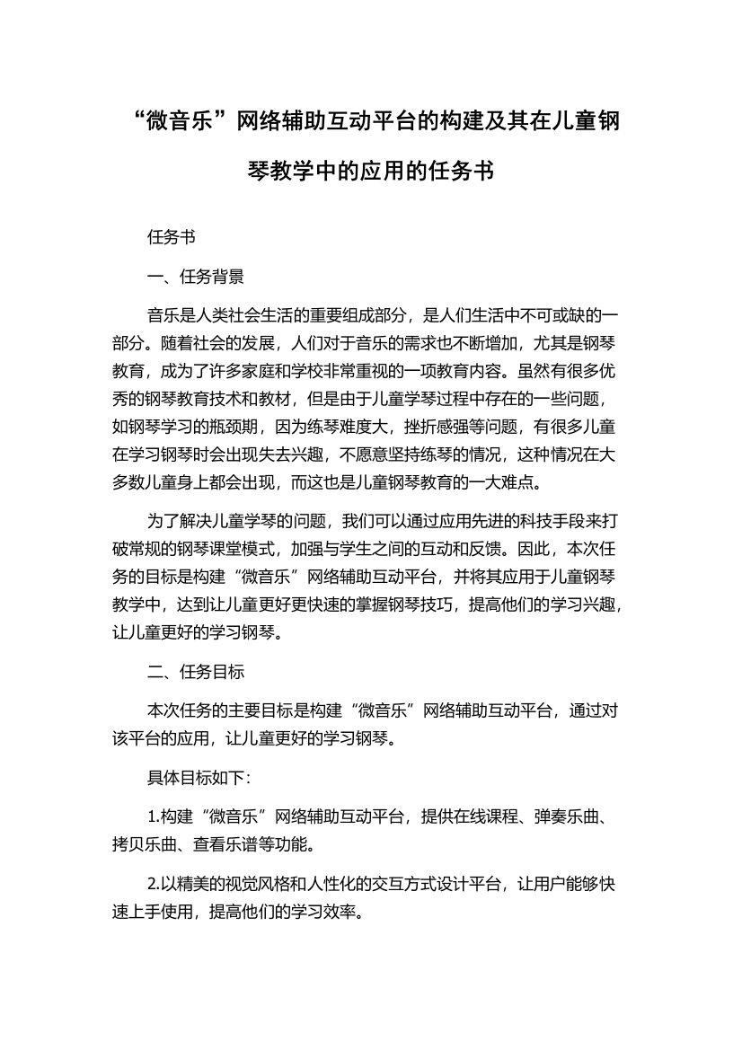 “微音乐”网络辅助互动平台的构建及其在儿童钢琴教学中的应用的任务书