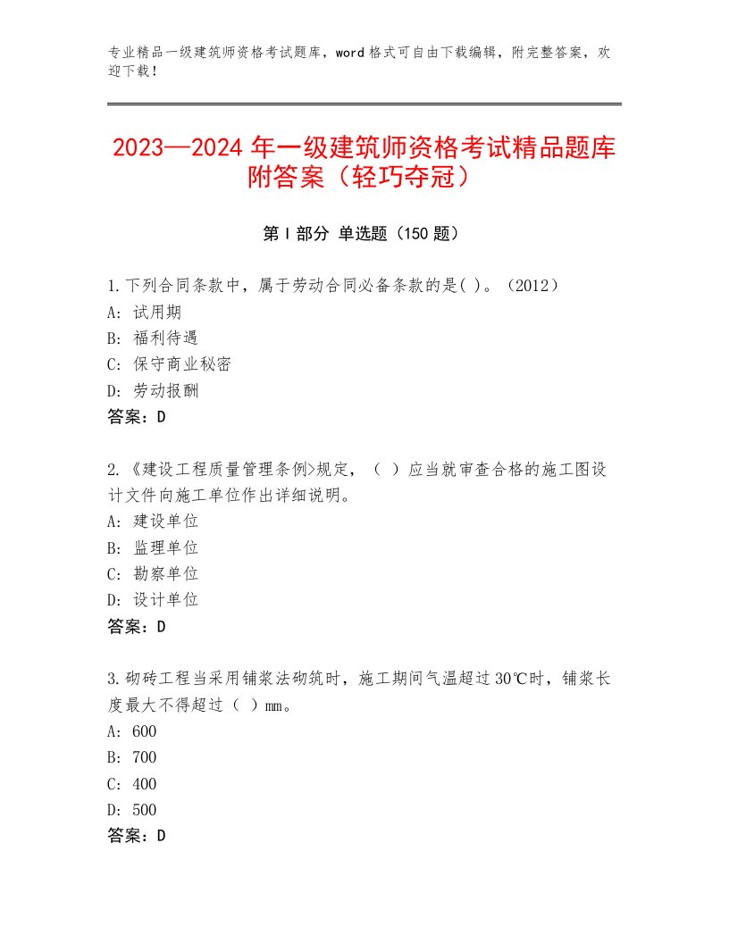 内部培训一级建筑师资格考试通用题库精品附答案