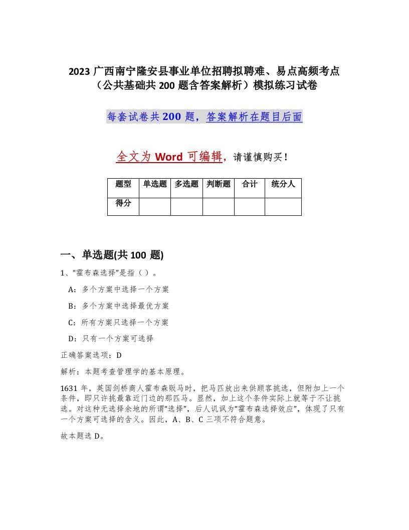 2023广西南宁隆安县事业单位招聘拟聘难易点高频考点公共基础共200题含答案解析模拟练习试卷