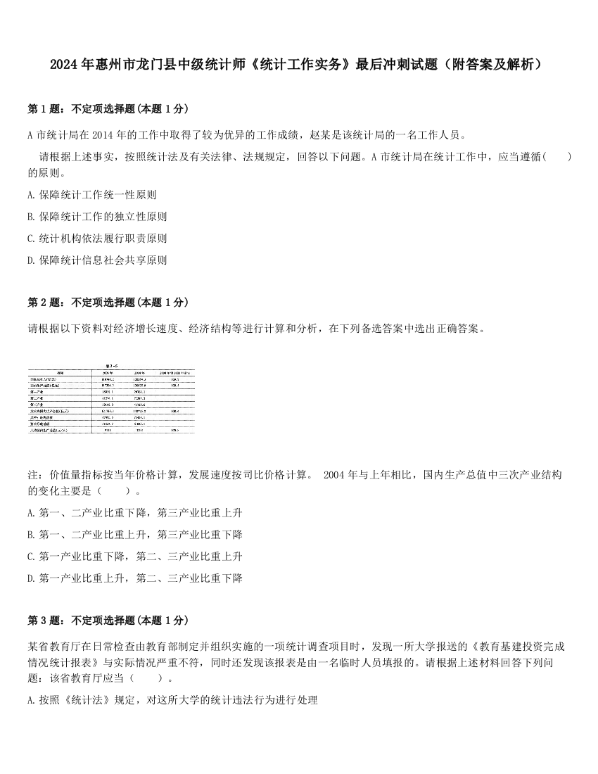 2024年惠州市龙门县中级统计师《统计工作实务》最后冲刺试题（附答案及解析）