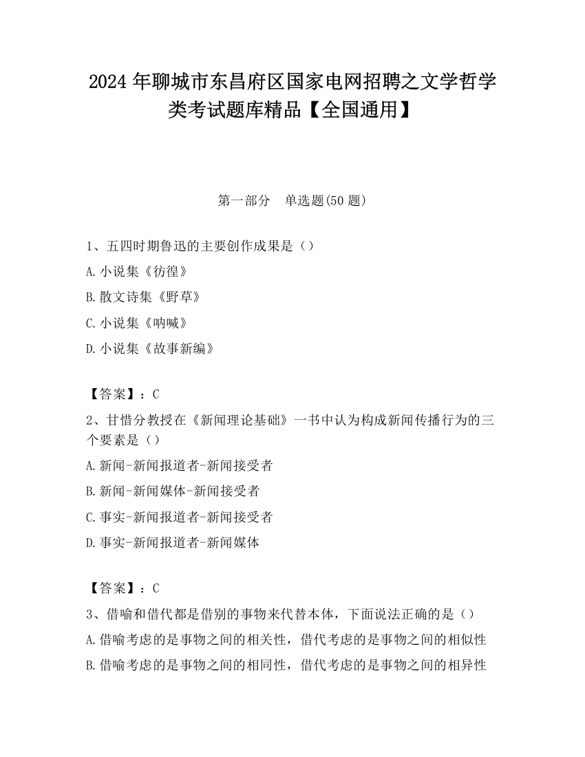 2024年聊城市东昌府区国家电网招聘之文学哲学类考试题库精品【全国通用】