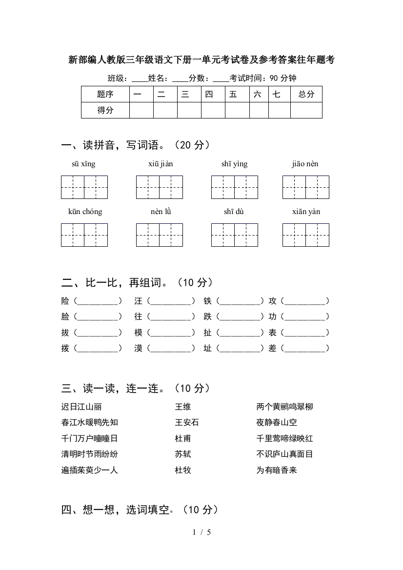 新部编人教版三年级语文下册一单元考试卷及参考答案往年题考