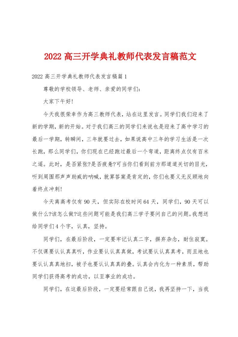 2022高三开学典礼教师代表发言稿范文