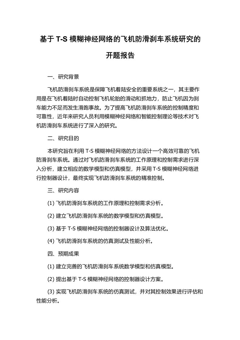 基于T-S模糊神经网络的飞机防滑刹车系统研究的开题报告