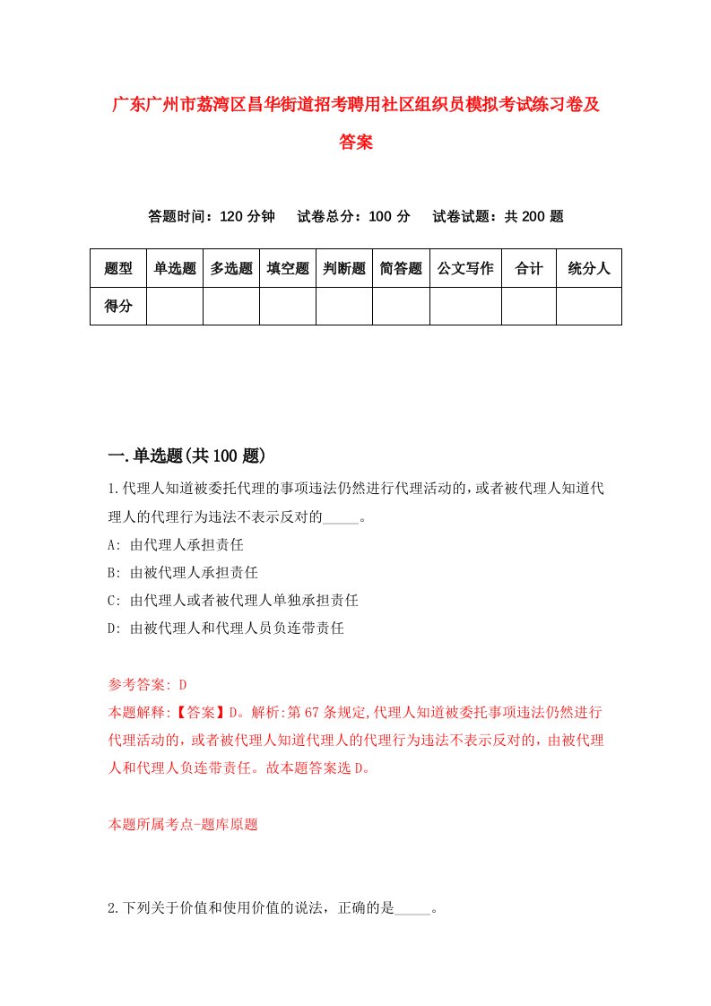 广东广州市荔湾区昌华街道招考聘用社区组织员模拟考试练习卷及答案第2期