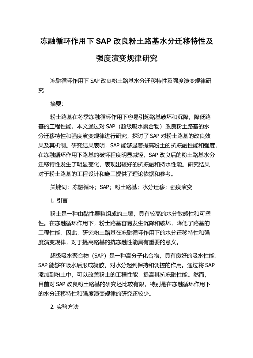 冻融循环作用下SAP改良粉土路基水分迁移特性及强度演变规律研究