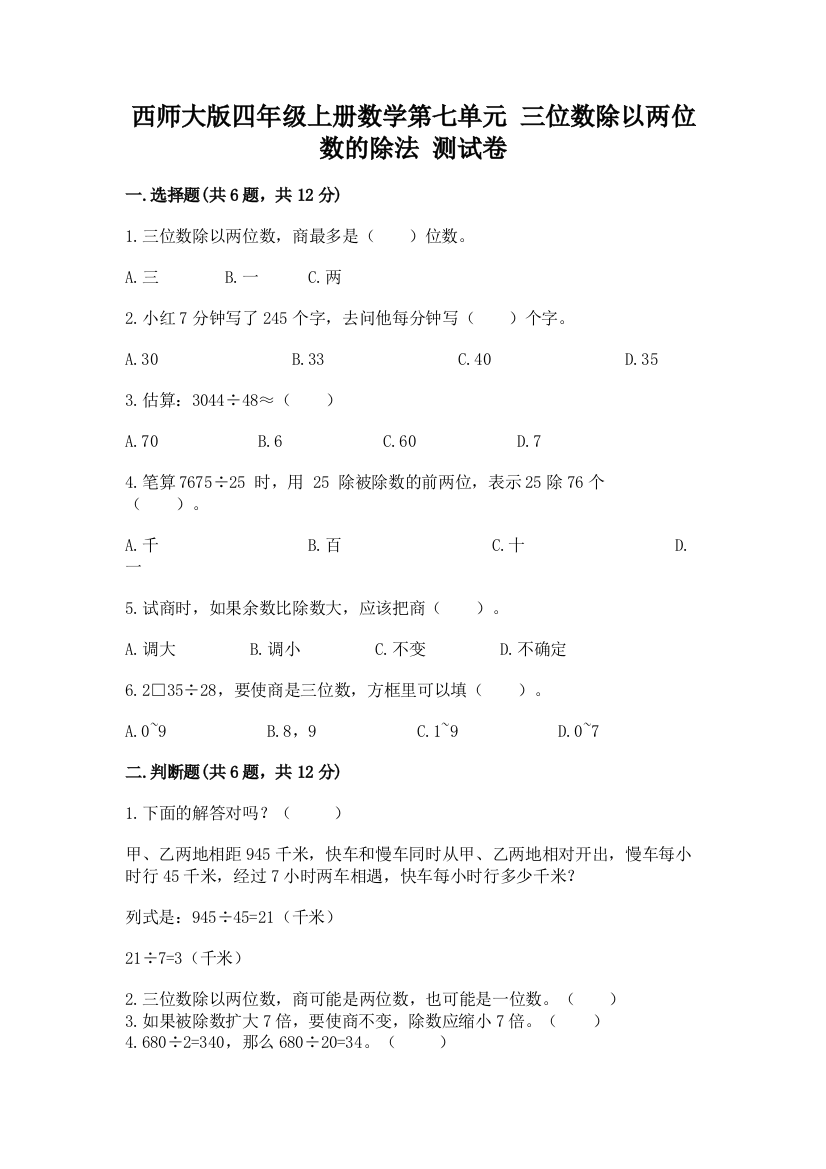 西师大版四年级上册数学第七单元