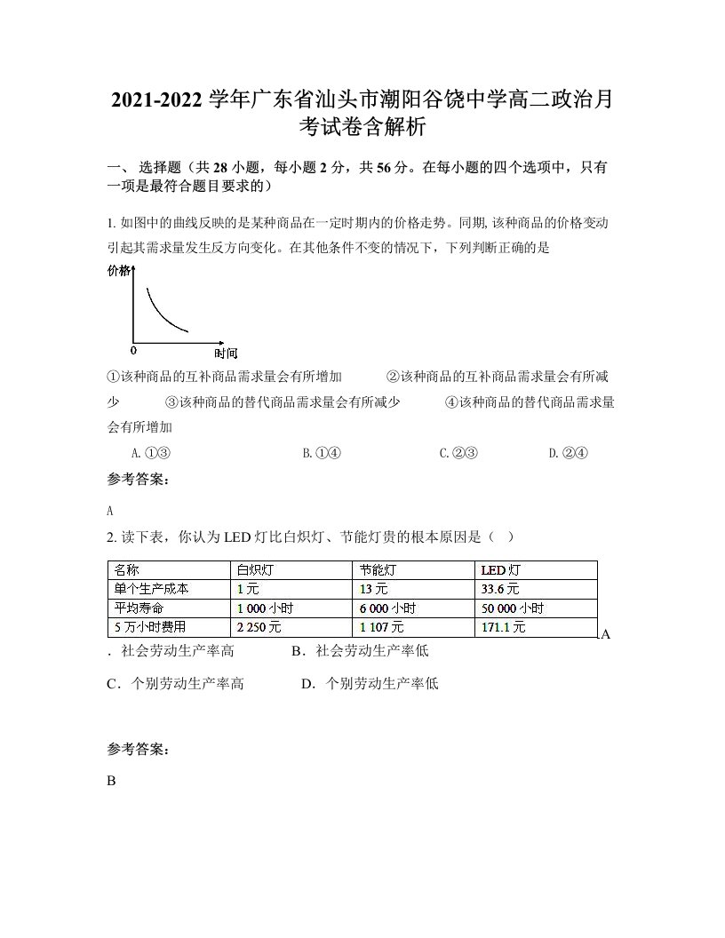 2021-2022学年广东省汕头市潮阳谷饶中学高二政治月考试卷含解析