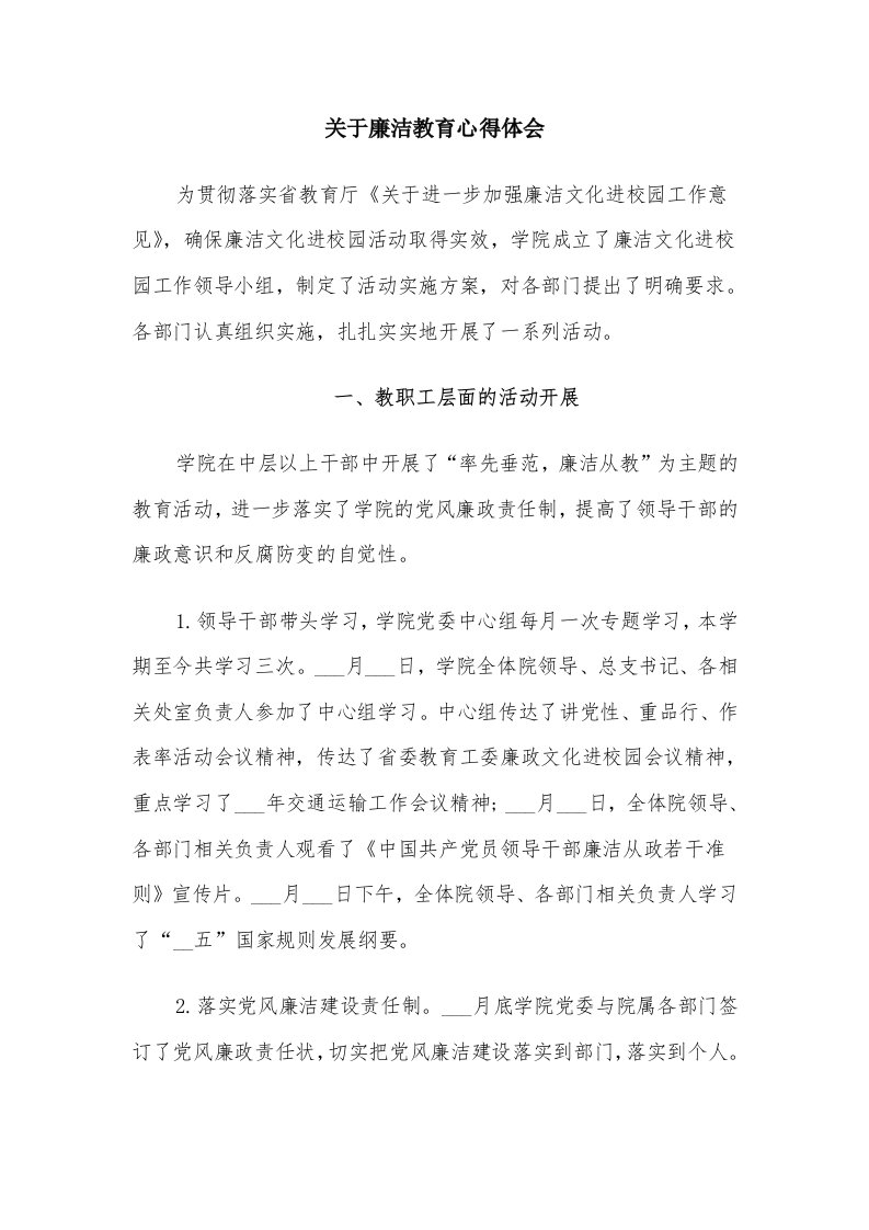 关于廉洁教育心得体会