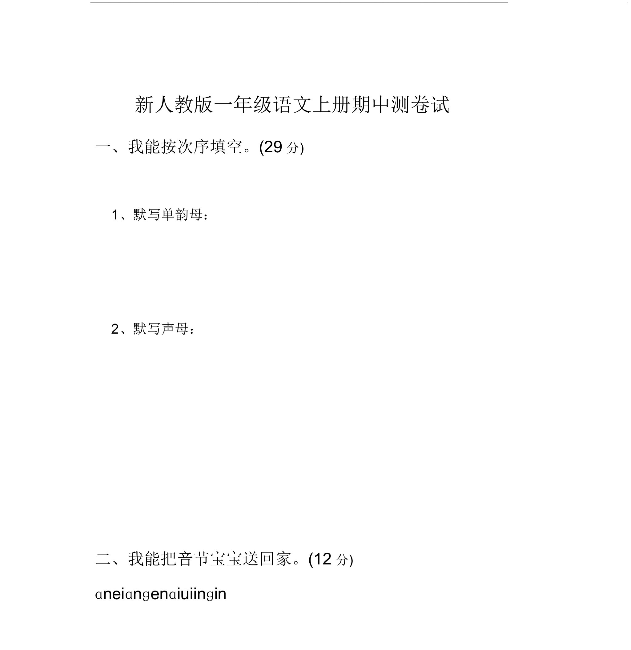 2020年新部编人教版小学一年级语文上册期中考试题(共5套)