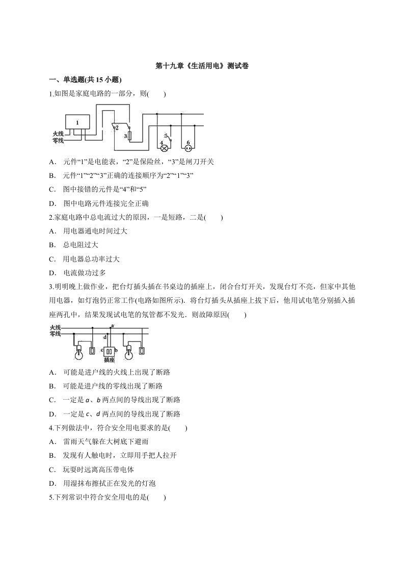 2020—2021学年初中人教版物理九年级全册第十九章《生活用电》测试卷