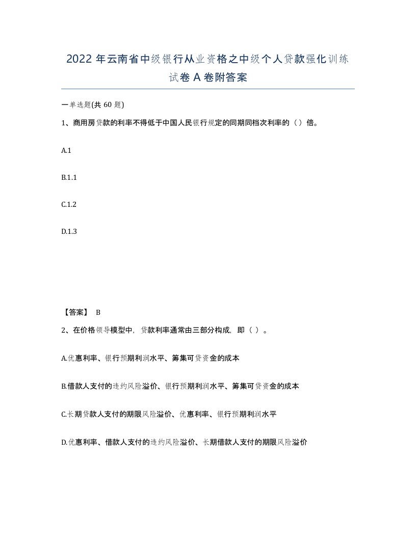 2022年云南省中级银行从业资格之中级个人贷款强化训练试卷A卷附答案