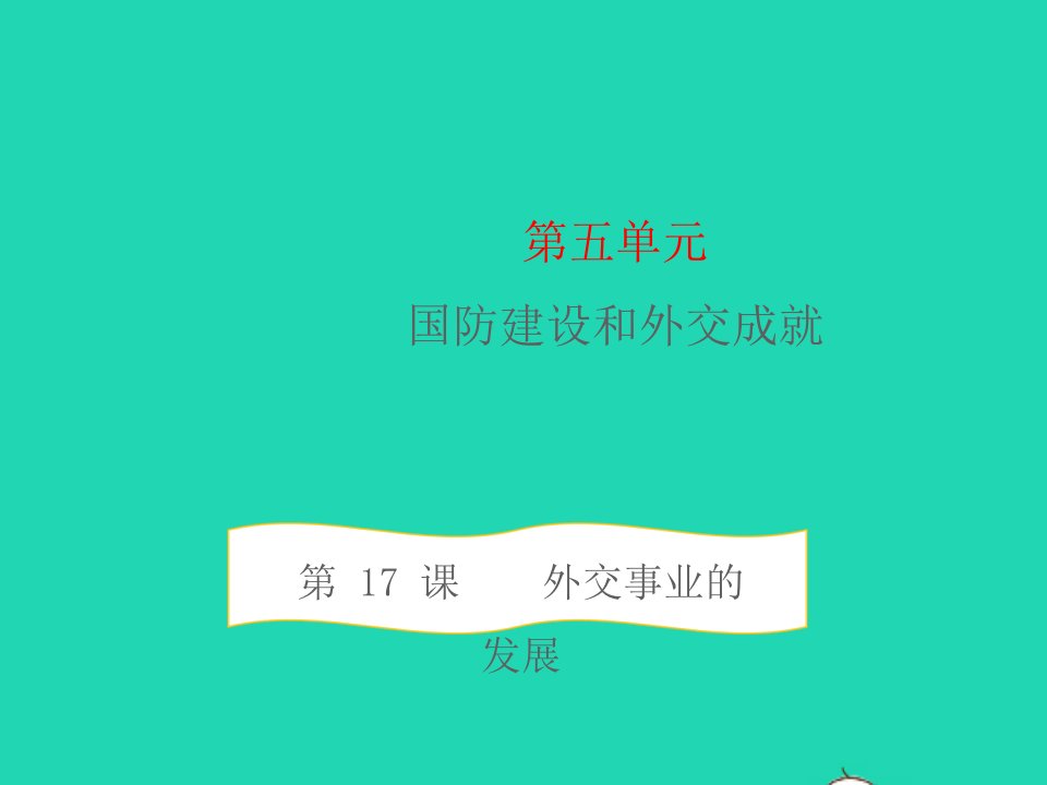 八年级历史下册第五单元国防建设与外交成就第17课外交事业的发展教学课件新人教版