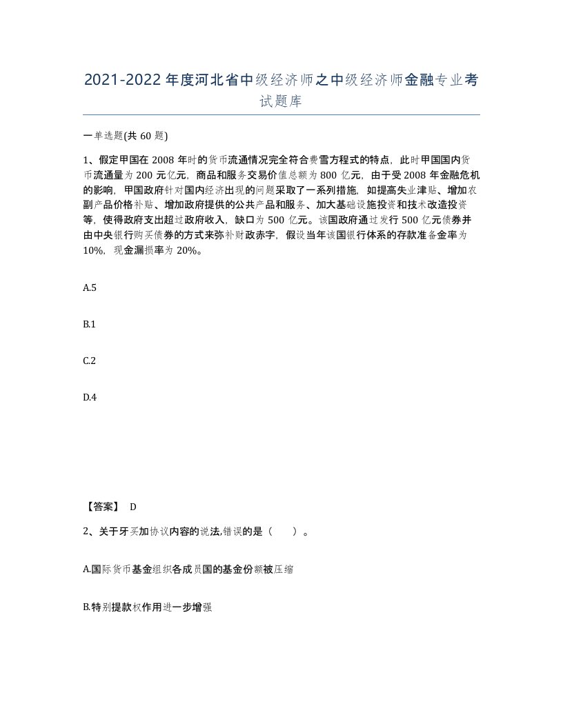 2021-2022年度河北省中级经济师之中级经济师金融专业考试题库