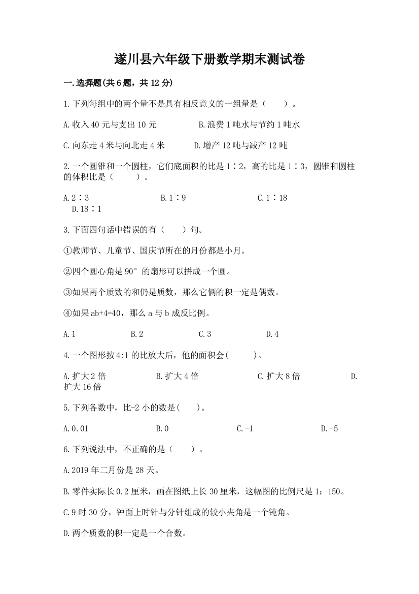 遂川县六年级下册数学期末测试卷及完整答案1套