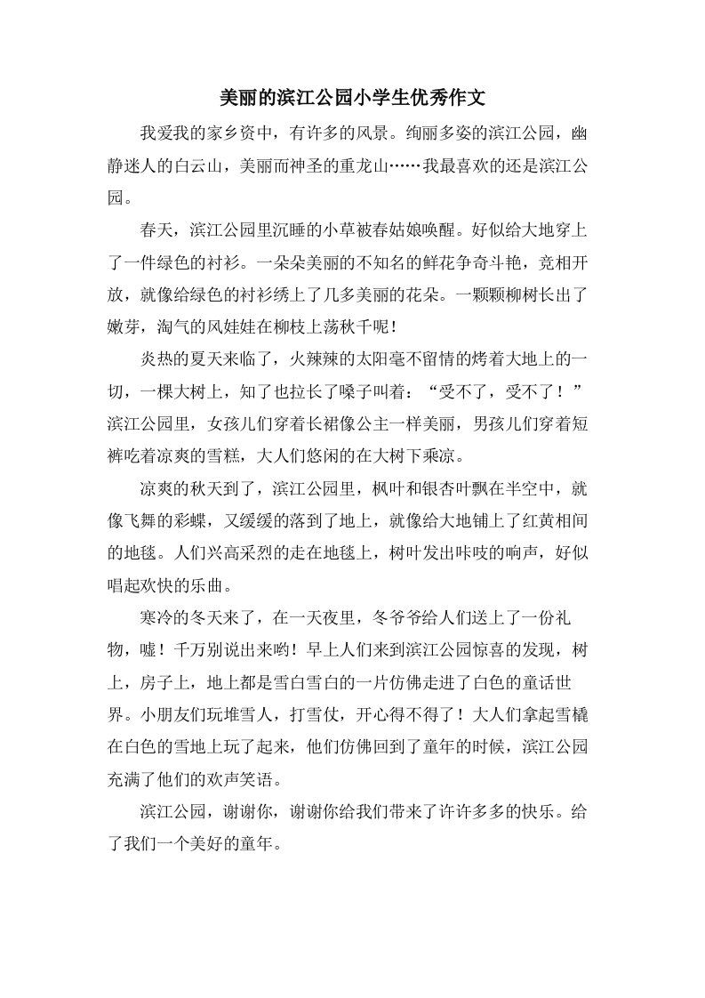 美丽的滨江公园小学生优秀作文