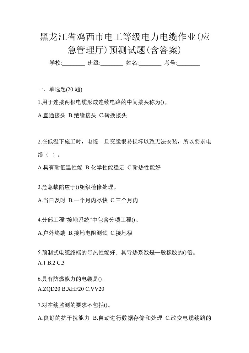 黑龙江省鸡西市电工等级电力电缆作业应急管理厅预测试题含答案