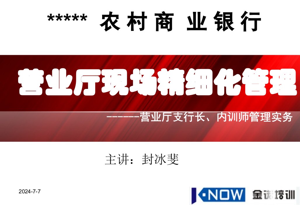 现场厅堂行长、内训师培训讲义