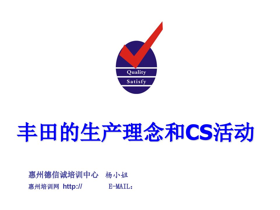 丰田的生产理念和CS活动