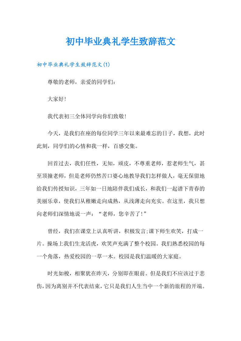 初中毕业典礼学生致辞范文