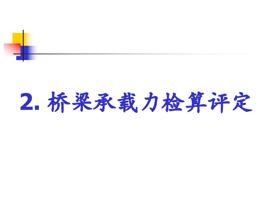 工程科技在役桥梁承载能力评价方法