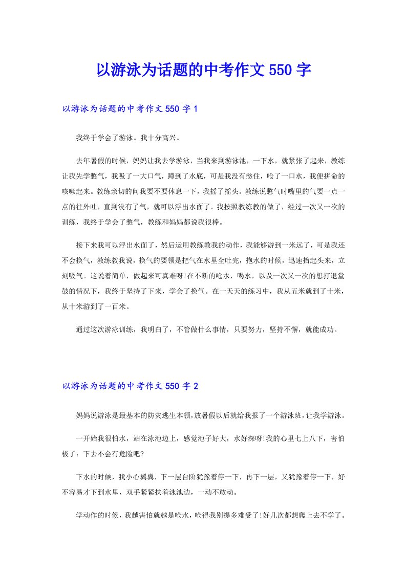 以游泳为话题的中考作文550字