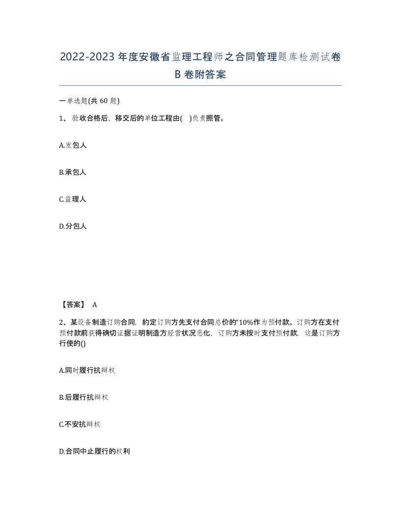 2022-2023年度安徽省监理工程师之合同管理题库检测试卷B卷附答案