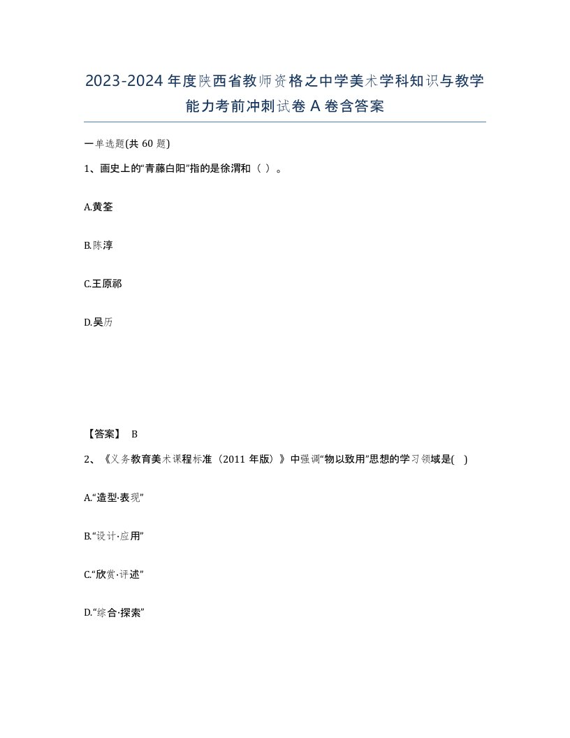 2023-2024年度陕西省教师资格之中学美术学科知识与教学能力考前冲刺试卷A卷含答案