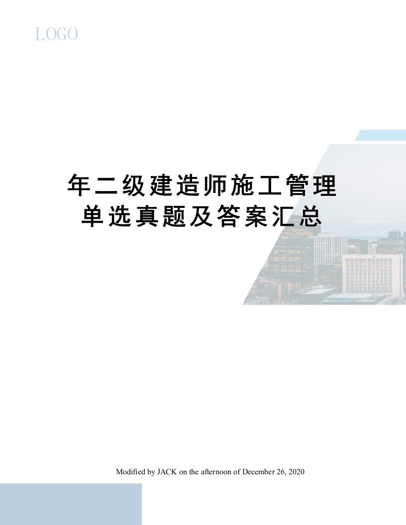 年二级建造师施工管理单选真题及答案汇总