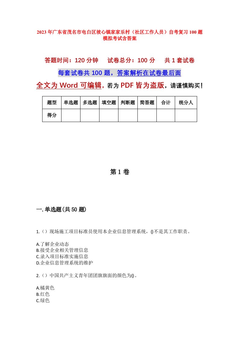 2023年广东省茂名市电白区坡心镇家家乐村社区工作人员自考复习100题模拟考试含答案