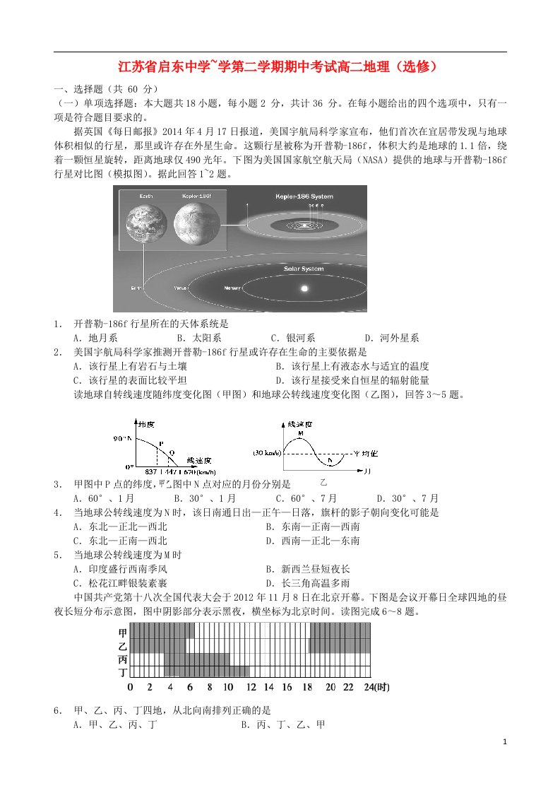 江苏省启东中学高二地理下学期期中试题（选修）