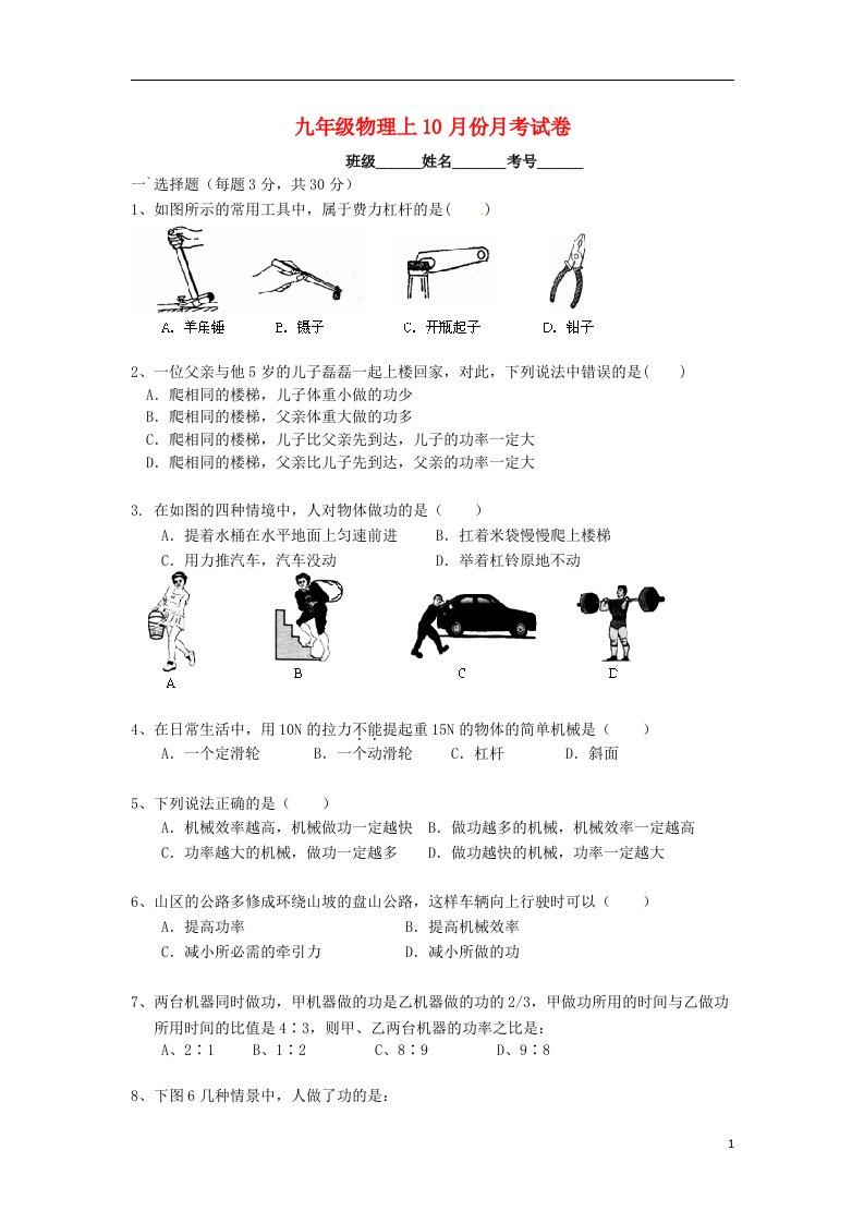 江苏省徐州市铜山区马坡镇中心中学九级物理10月月考试题（无答案）