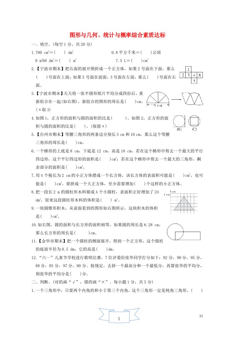 浙江省2024六年级数学下册第6单元整理和复习图形与几何统计与概率综合素质达标新人教版