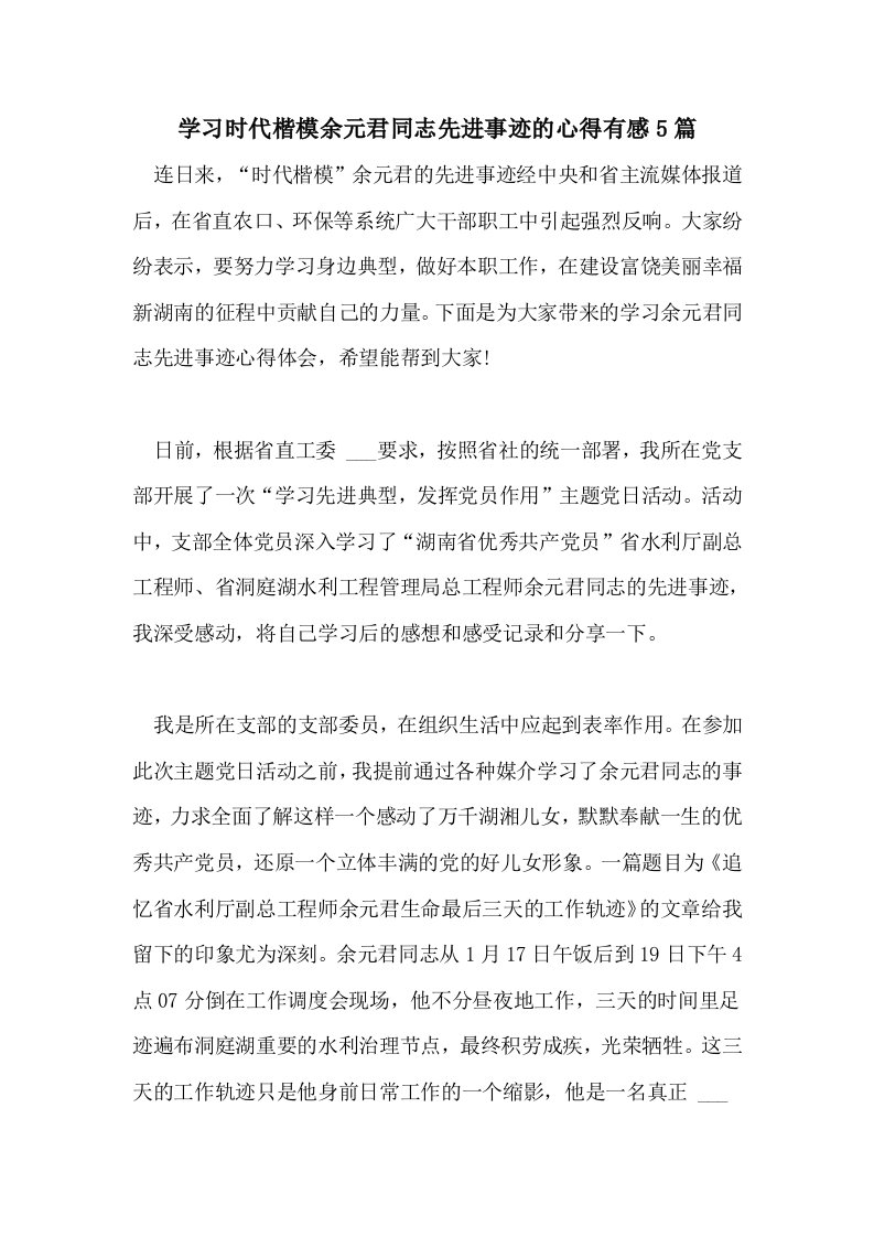 学习时代楷模余元君同志先进事迹的心得有感5篇